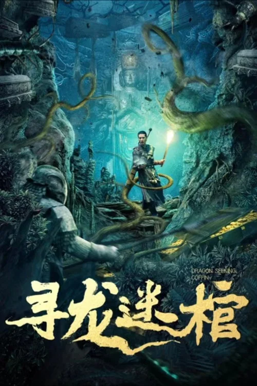 寻龙迷棺(2024)海报