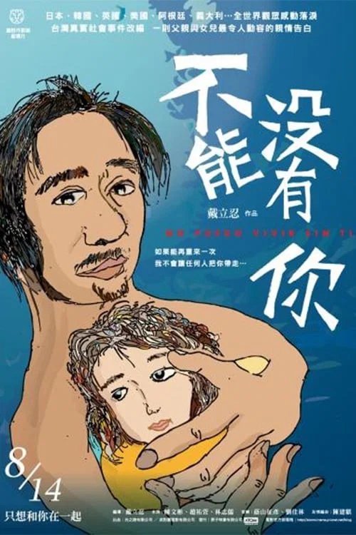 不能没有你(2009)海报