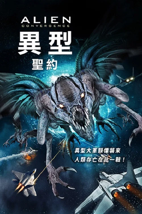 异形:汇合(2017)海报