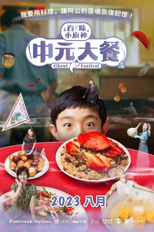中元大餐剧照2