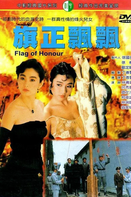 旗正飘飘(1987)海报