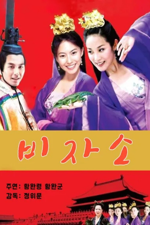 妃子笑(2005)海报
