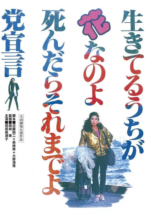 及时行乐死了拉倒党宣言(1985)海报