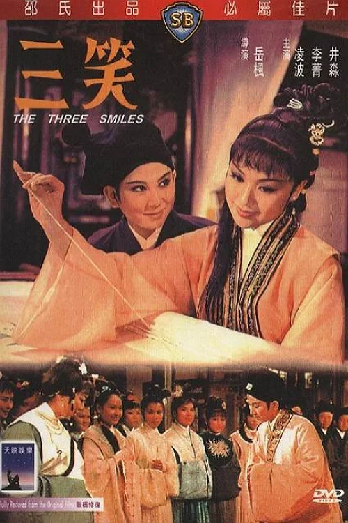 三笑剧照2