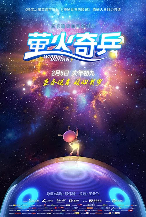 萤火奇兵(2017)海报