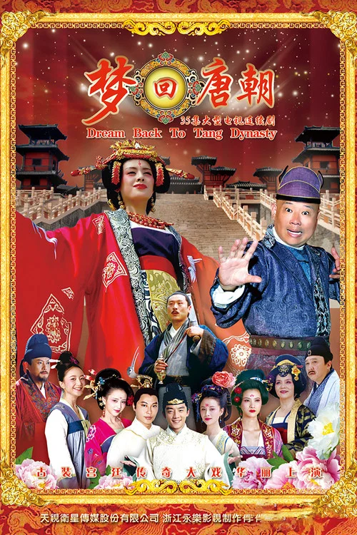 梦回唐朝(2013)海报