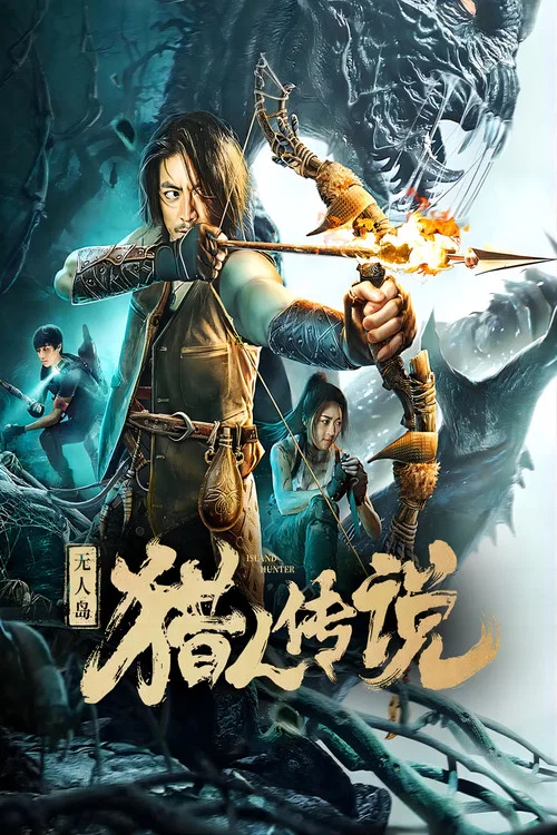 无人岛猎人传说(2024)海报