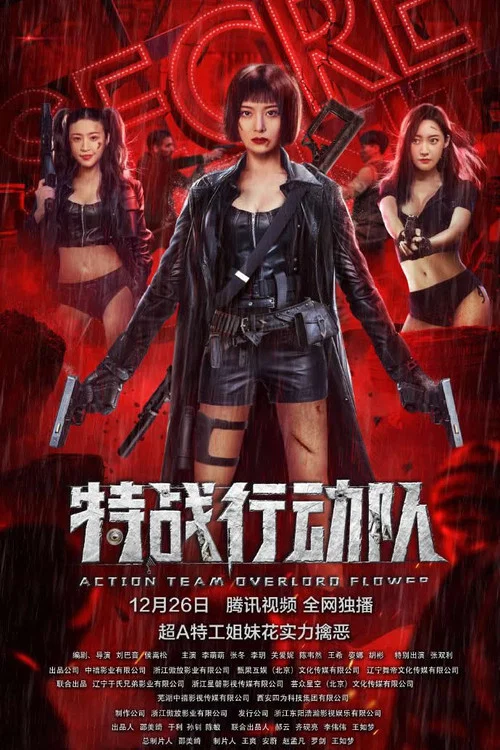 特战行动队(2022)海报