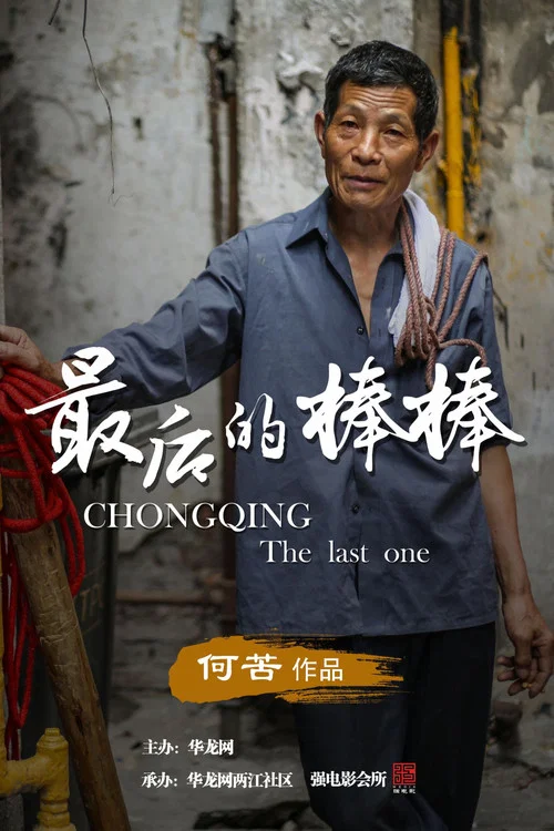 最后的棒棒剧照5