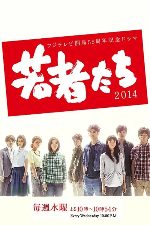 年轻人2014(2014)海报