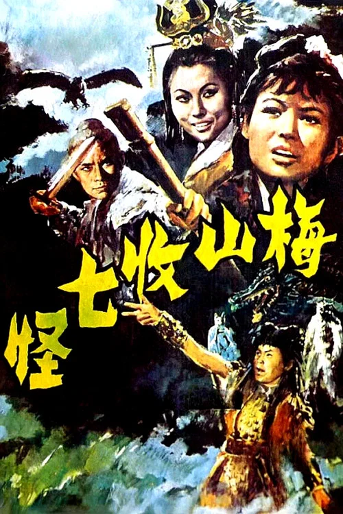 梅山收七怪(1973)海报