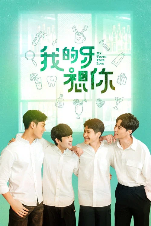 我的牙想你(2022)海报