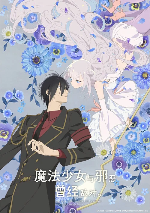 魔法少女与恶曾是敌人。(2024)海报