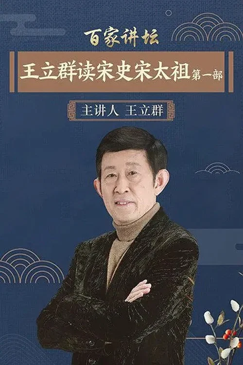 百家讲坛:王立群读宋史1之宋太祖(2012)海报
