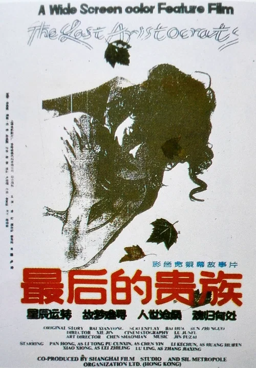 最后的贵族剧照2