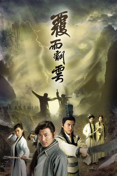 覆雨翻云(2006)海报