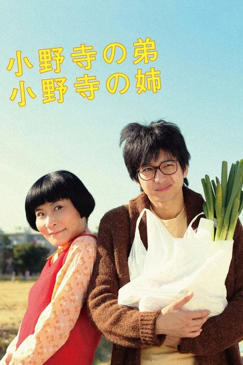 小野寺姐弟(2014)海报