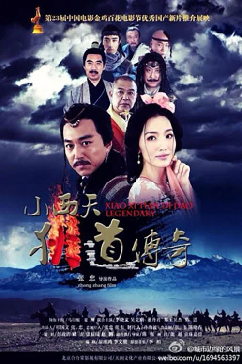 小西天狄道传奇(2015)海报