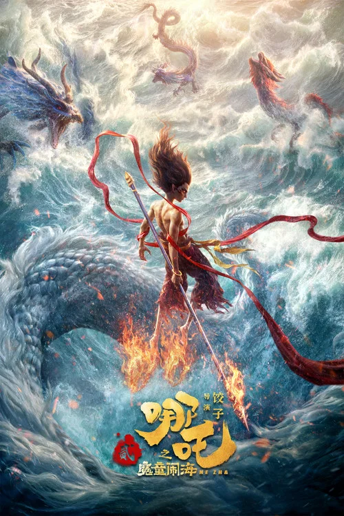哪吒之魔童闹海剧照4