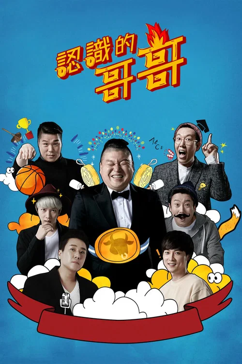 认识的哥哥(2015)海报