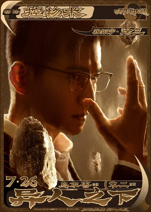 异人之下剧照17