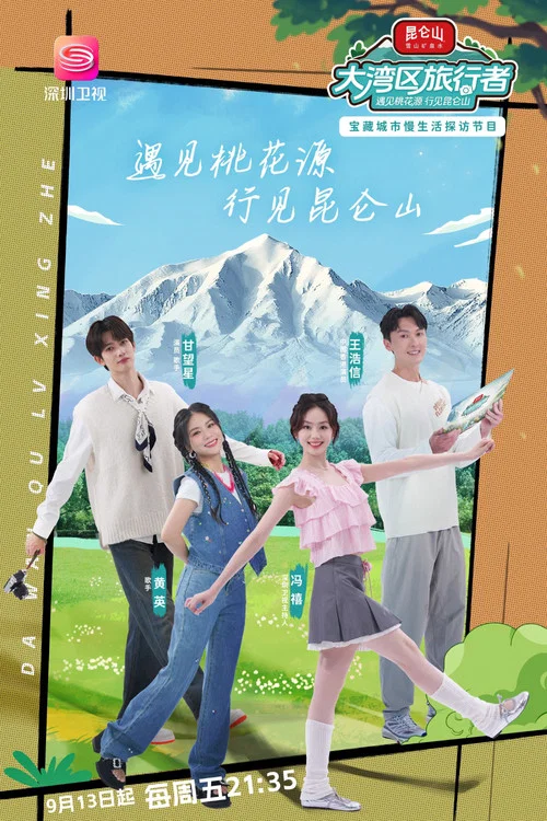 大湾区旅行者(2024)海报