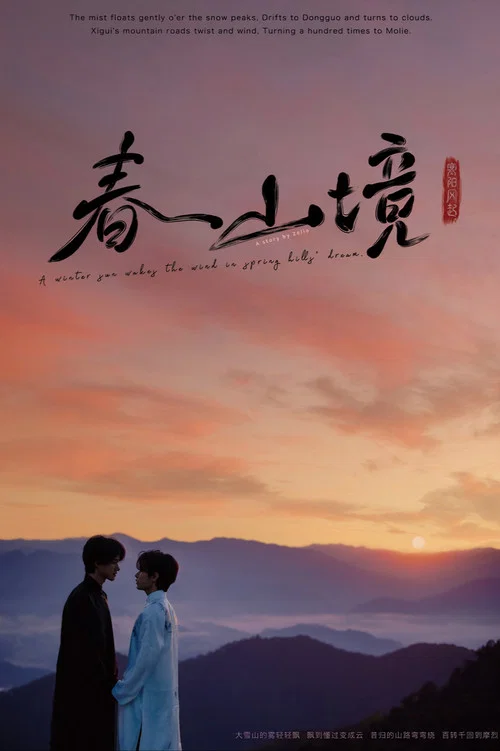 寒阳风起春山境剧照11