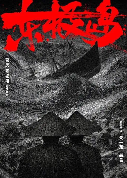 东极岛(2025)海报