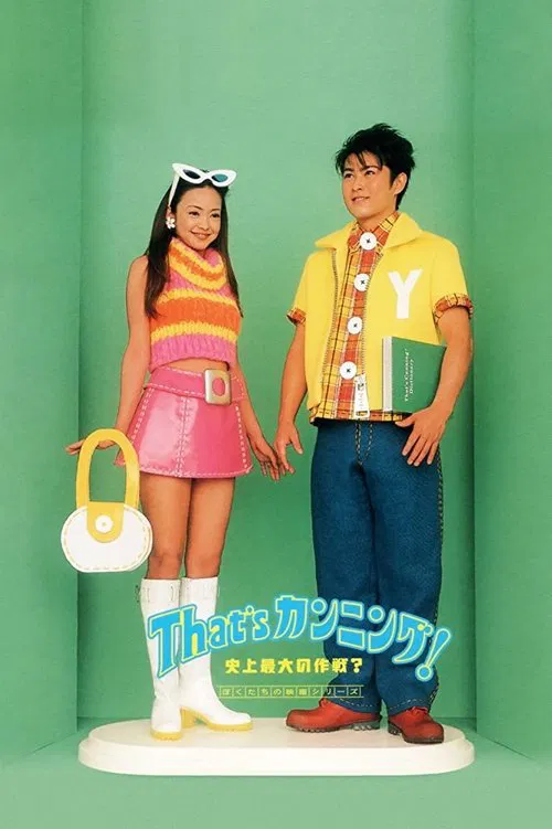 史上最大作弊战争(1996)海报