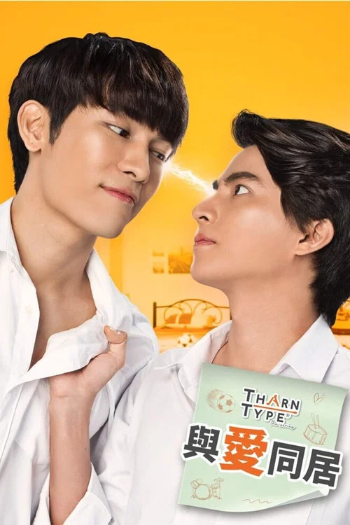 与爱同居2(2019)海报
