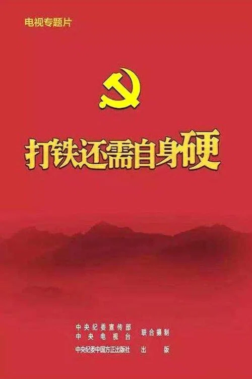 打铁还需自身硬(2017)海报