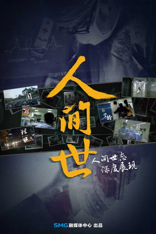 人间世第一季(2016)海报