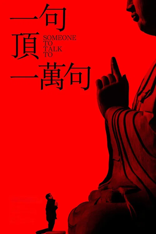 一句顶一万句(2016)海报