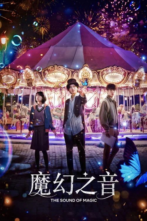 魔幻之音(2022)海报
