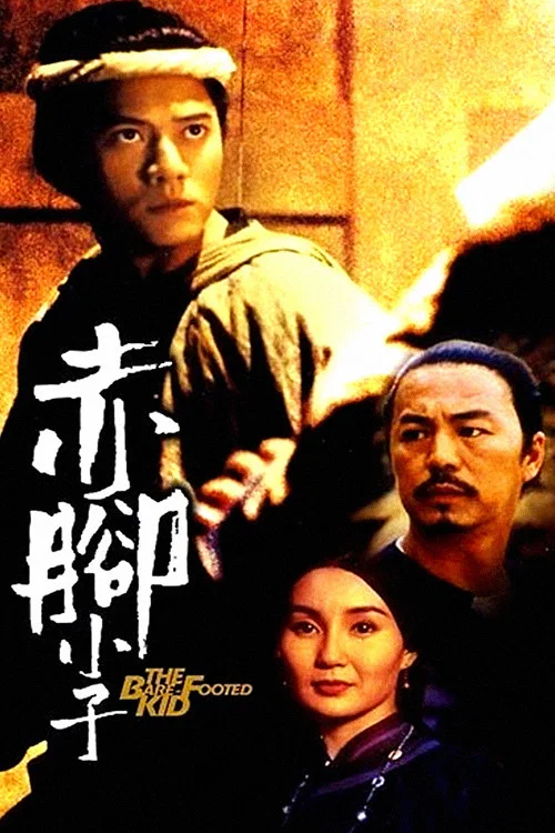 赤脚小子剧照4