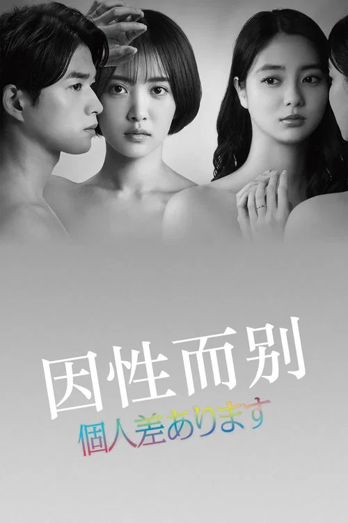 因性而别(2022)海报