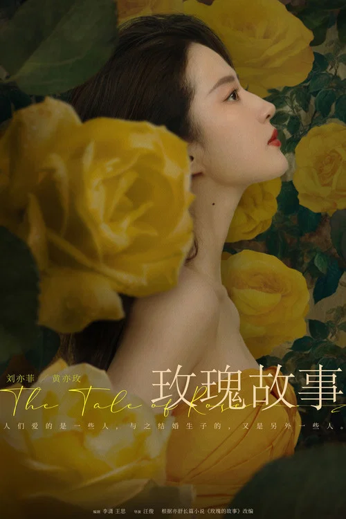 玫瑰的故事剧照5