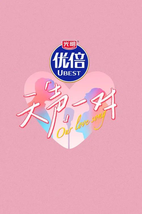 天声一对剧照2