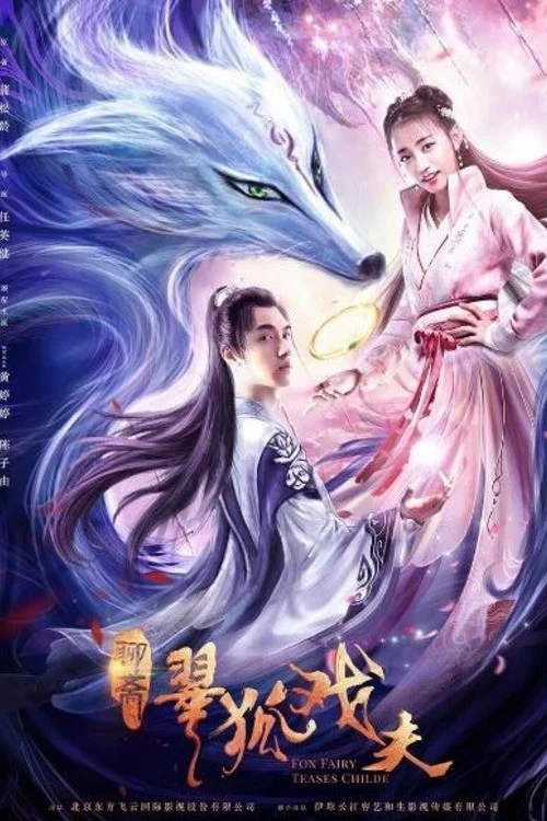 翠狐戏夫(2020)海报