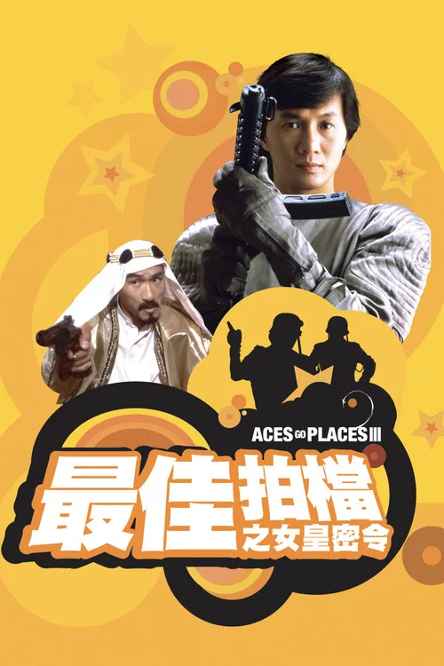 最佳拍档3：女皇密令(1984)海报