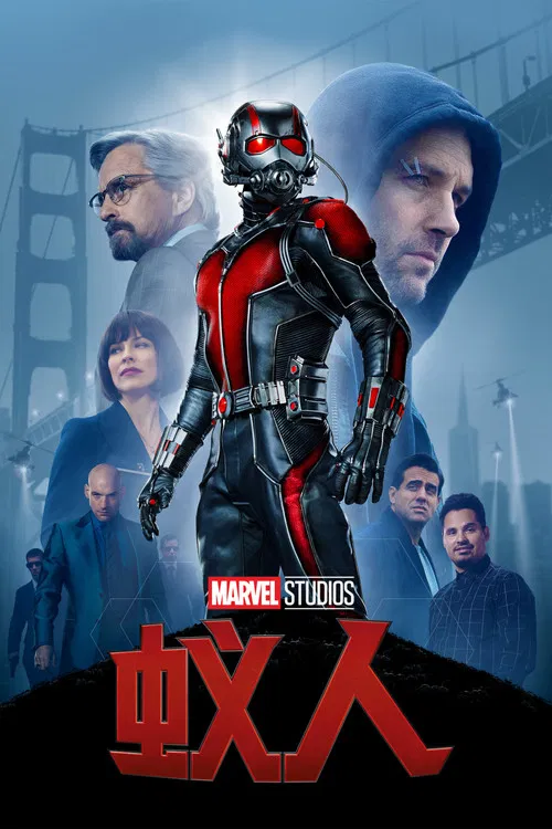 蚁人(2015)海报