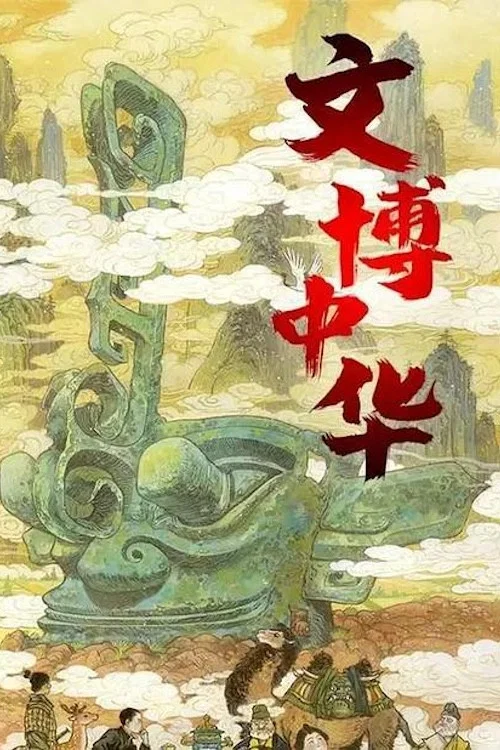 文博中华(2021)海报