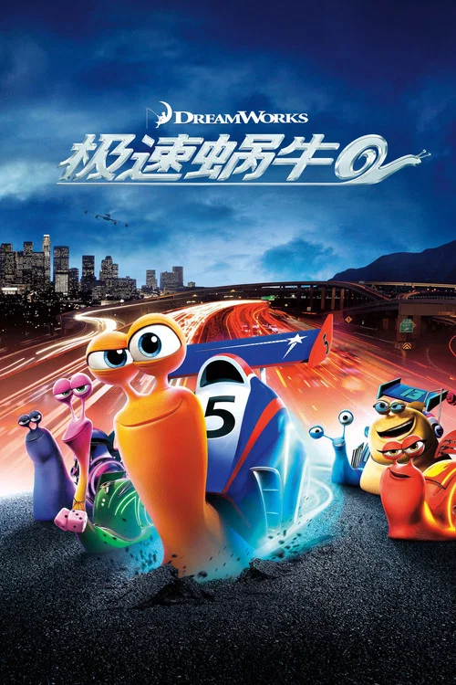 极速蜗牛(2013)海报