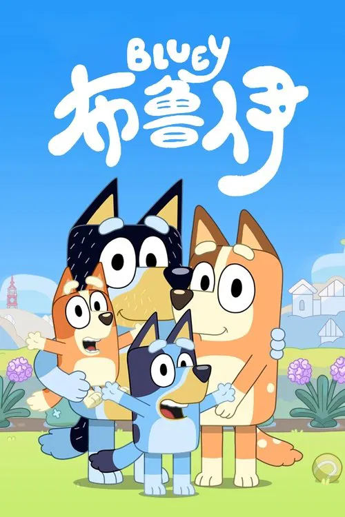 布鲁伊第一季剧照2