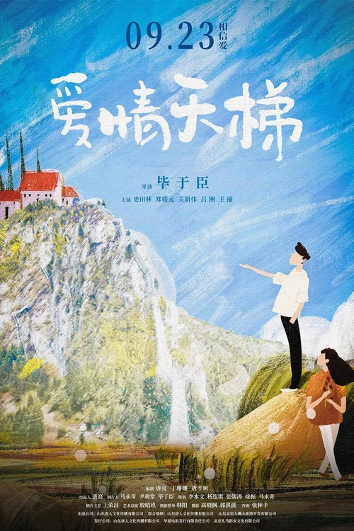 爱情天梯2022(2022)海报