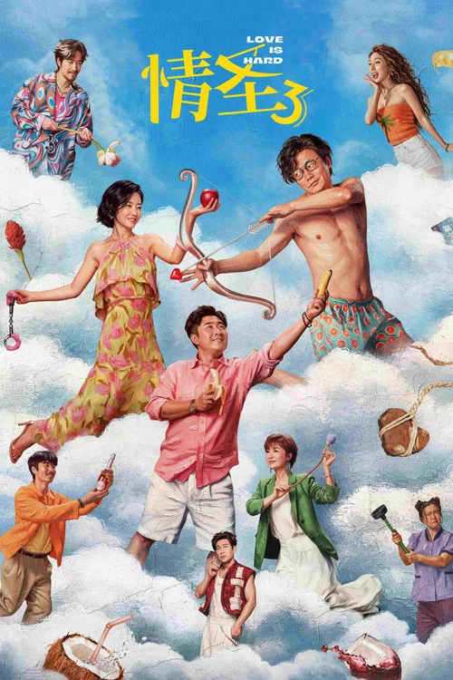 情圣3剧照6