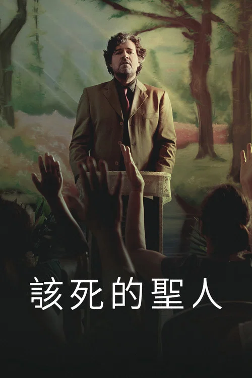 被诅咒的圣徒(2023)海报