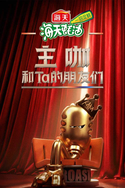 主咖和Ta的朋友们剧照3