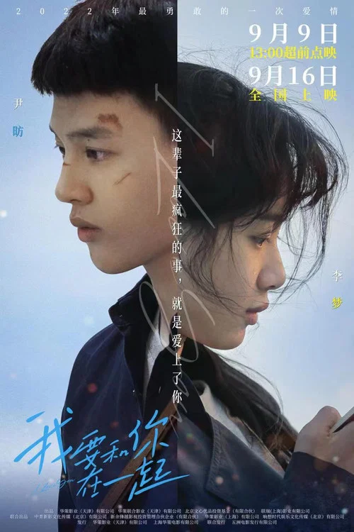 我要和你在一起(2022)海报
