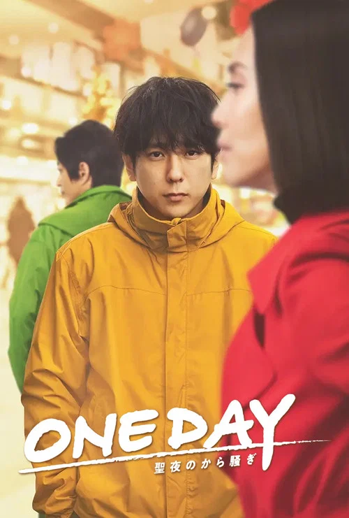 ONE DAY 平安夜的风波(2023)海报